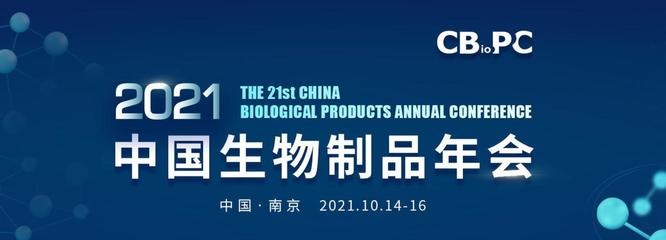 南京見！耐思邀您共赴中國(guó)生物制品年會(huì)，共話生物制品未來